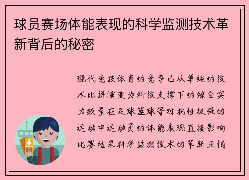 球员赛场体能表现的科学监测技术革新背后的秘密