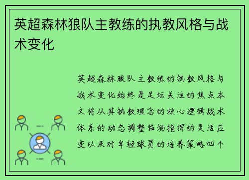 英超森林狼队主教练的执教风格与战术变化