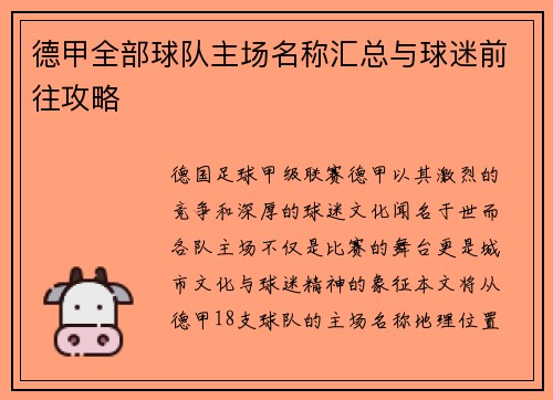 德甲全部球队主场名称汇总与球迷前往攻略