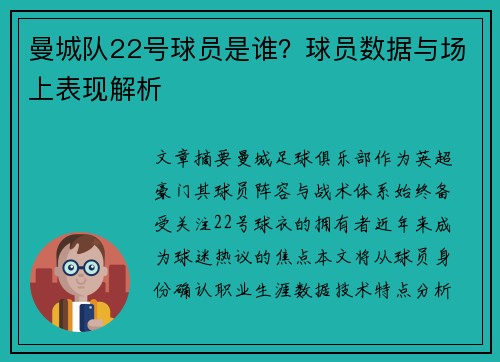 曼城队22号球员是谁？球员数据与场上表现解析