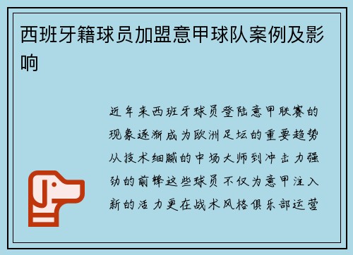 西班牙籍球员加盟意甲球队案例及影响