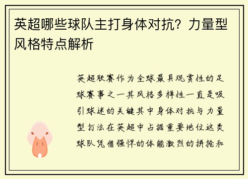 英超哪些球队主打身体对抗？力量型风格特点解析