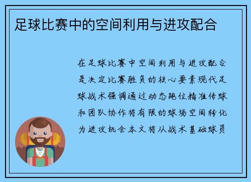 足球比赛中的空间利用与进攻配合