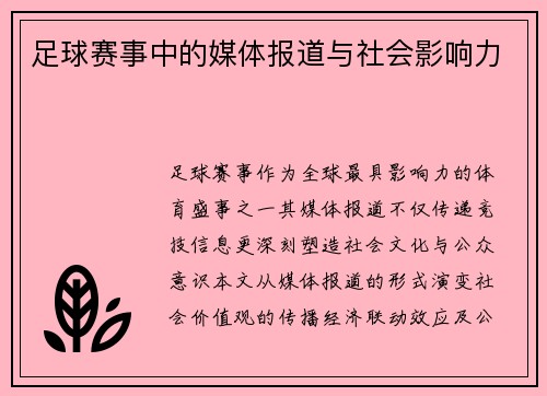 足球赛事中的媒体报道与社会影响力