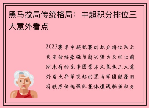 黑马搅局传统格局：中超积分排位三大意外看点