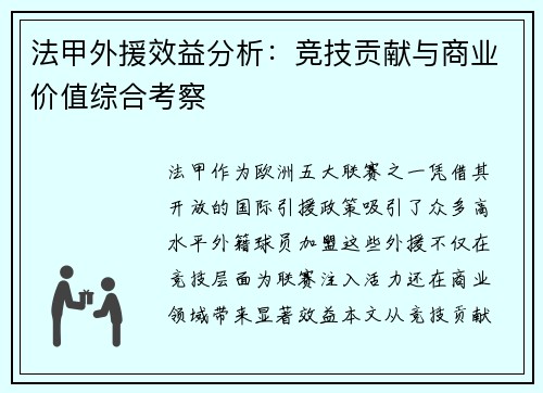 法甲外援效益分析：竞技贡献与商业价值综合考察