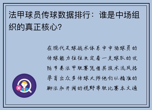 法甲球员传球数据排行：谁是中场组织的真正核心？