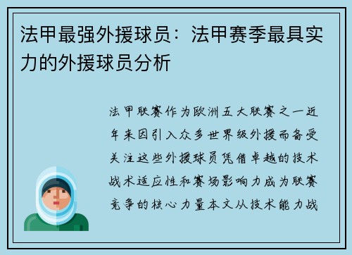 法甲最强外援球员：法甲赛季最具实力的外援球员分析