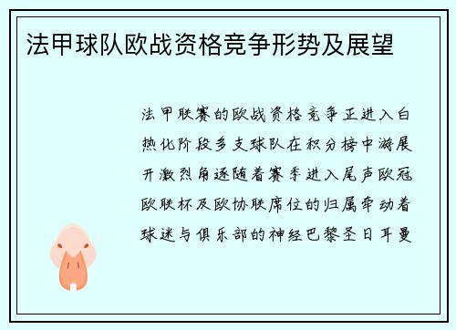 法甲球队欧战资格竞争形势及展望