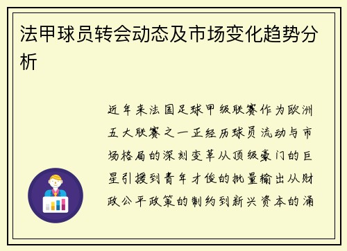 法甲球员转会动态及市场变化趋势分析