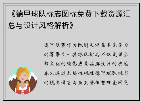 《德甲球队标志图标免费下载资源汇总与设计风格解析》