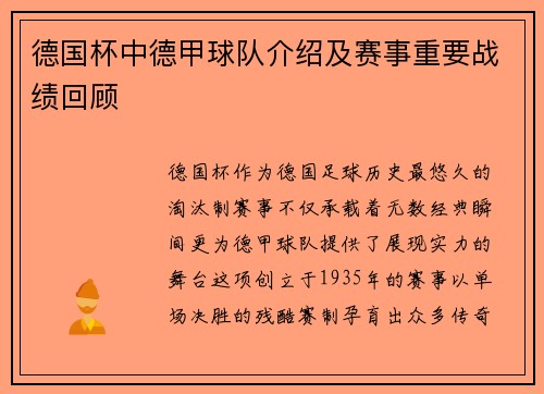 德国杯中德甲球队介绍及赛事重要战绩回顾