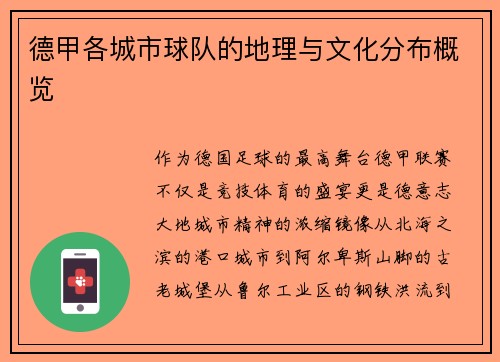 德甲各城市球队的地理与文化分布概览