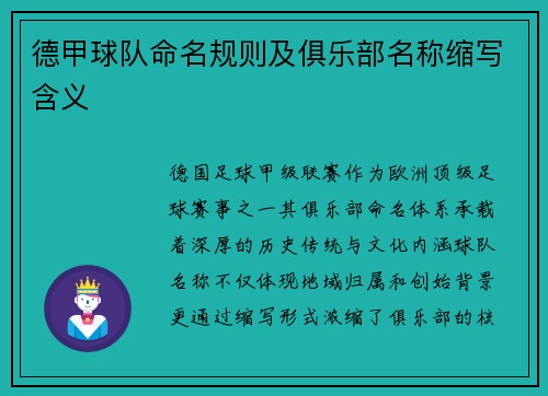 德甲球队命名规则及俱乐部名称缩写含义