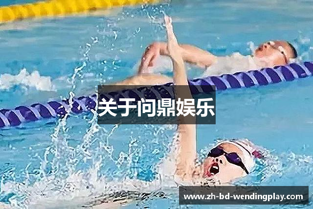 关于问鼎娱乐