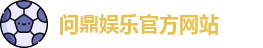 问鼎娱乐